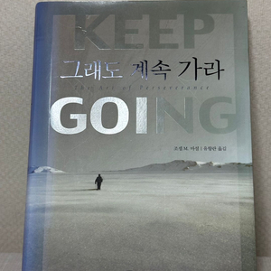 그래도 계속 가라 - 조셉 M. 마셜