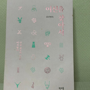 여신을 찾아서 - 김신명숙