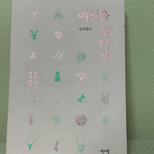 여신을 찾아서 - 김신명숙