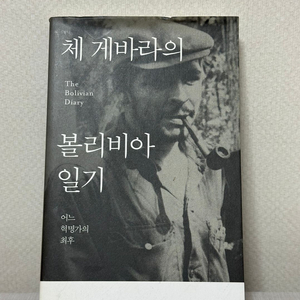 체 게바라의 볼리비아 일기 - 체 게바라