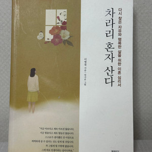 차라리 혼자 산다 - 이병철