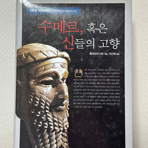 수메르, 혹은 신들의 고향 - 제카리아 시친