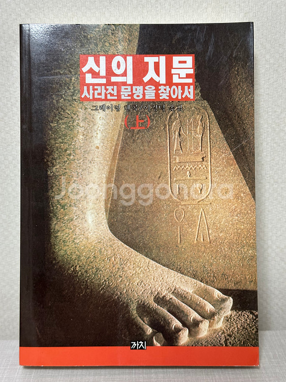 신의 지문 - 상 - 그레이엄 핸콕--0