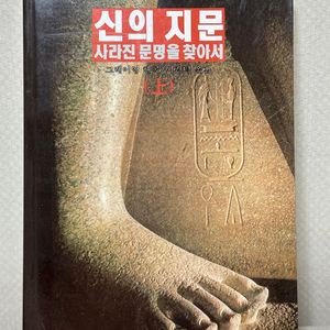 신의 지문 - 상 - 그레이엄 핸콕