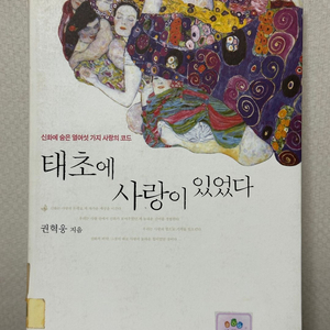 태초에 사랑이 있었다 - 권혁웅