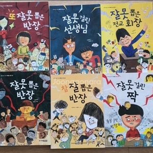잘못걸린짝.잘못뽑은반장.초등도서.초등책