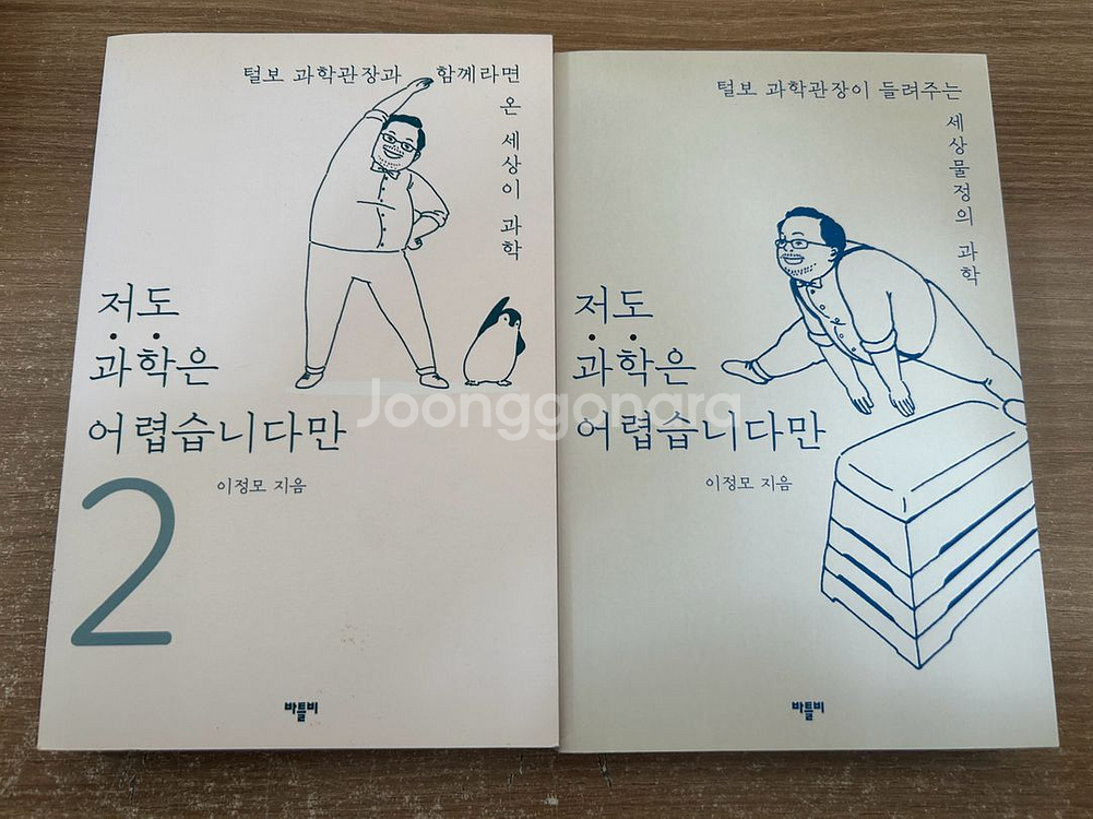 이정모 저도 과학은 어렵습니다만--0