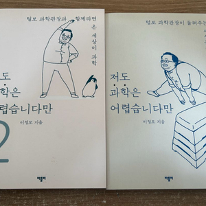 이정모 저도 과학은 어렵습니다만