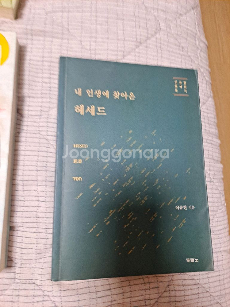 내 인생에 찾아온 해세드--0