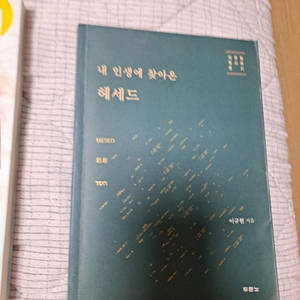 내 인생에 찾아온 해세드