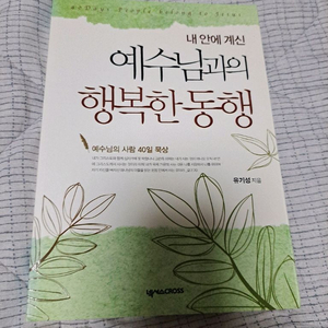 예수님과의 행복한 동행