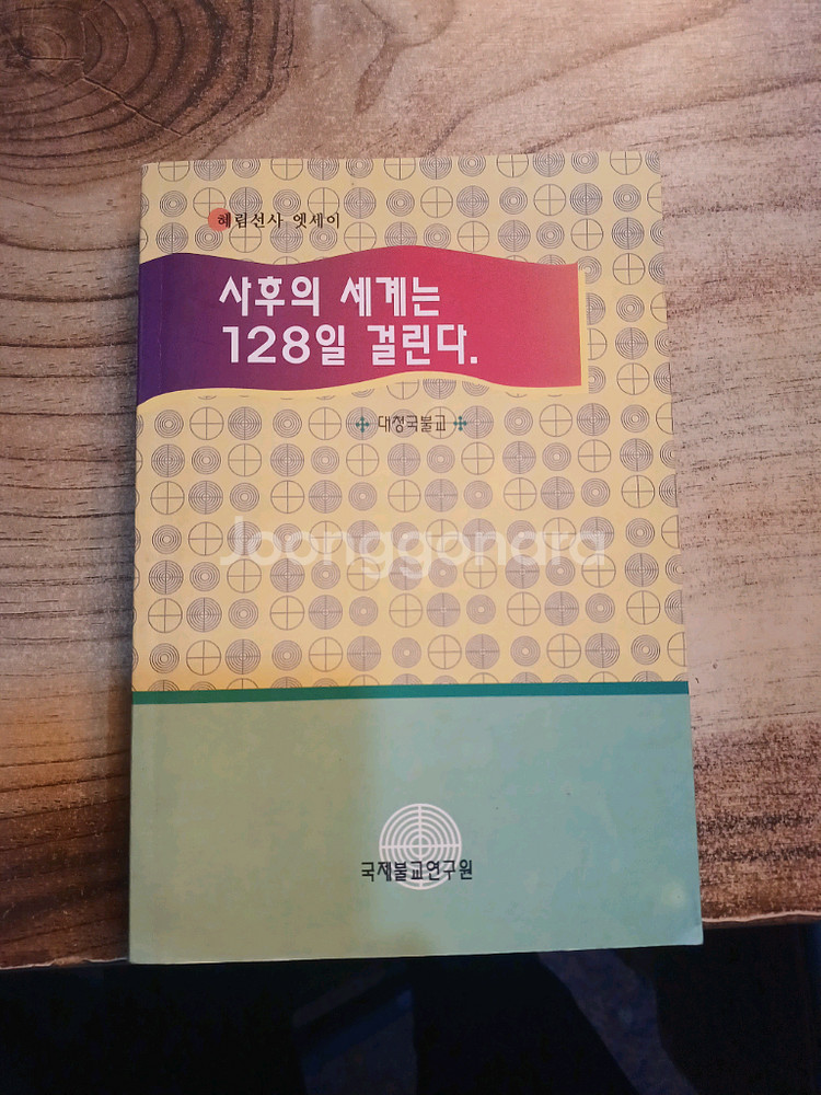 사후의 세계는 128일 걸린다--0