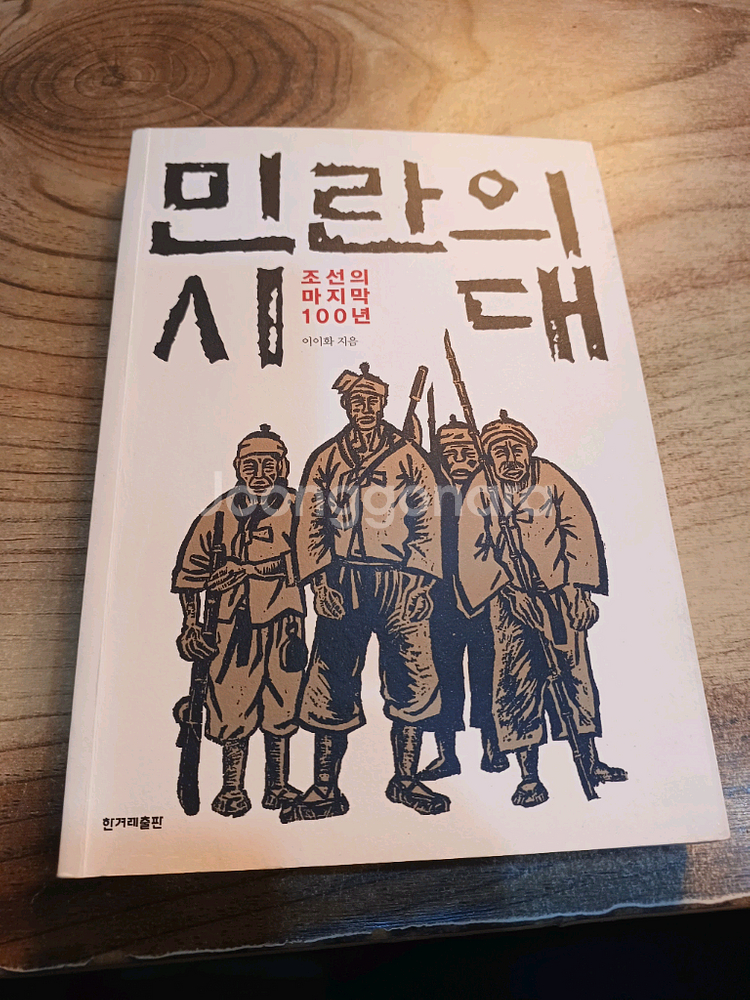 민란의 시대 - 조선의 마지막 100년--0