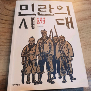 민란의 시대 - 조선의 마지막 100년