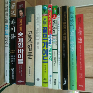 골프 도서 13권
