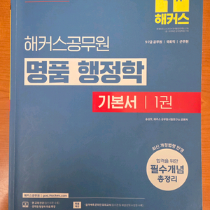 해커스 공무원 명품 행정학 기본서 세트(송상호)