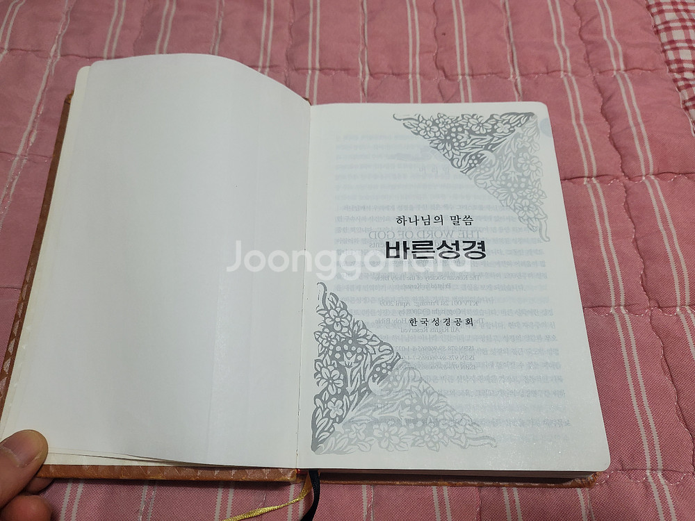 한국성경공회 바른성경--1