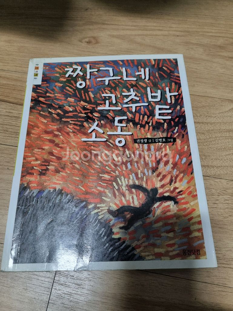 짱구네 고추밭 소동--0