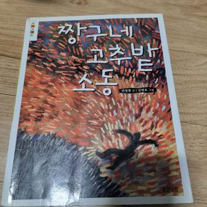 짱구네 고추밭 소동