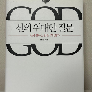 신의 위대한 질문 - 신이 원하는 것은 무엇인가 - 배철현
