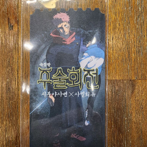 주술회전 오리지널티켓