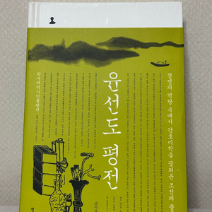 윤선도 평전 - 고미숙