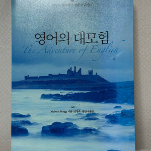 영어의 대모험 - 멜빈 브래그