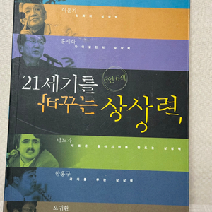 21세기를 바꾸는 상상력 - 이윤기