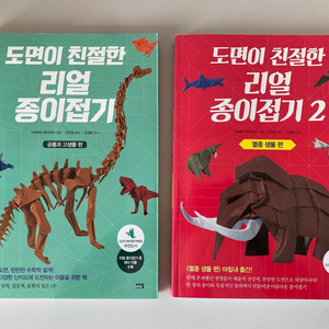종이접기 책 2권- 도면이 친절한 리얼 종이접기 1,2권