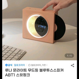 루나 문라이트 무드등 블루투스스피커 ABT1 스윗핑크