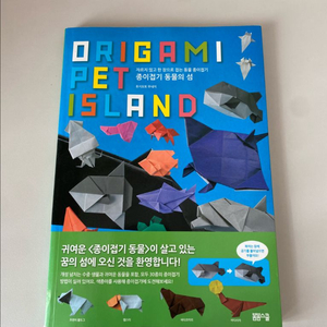 종이접기 동물의 섬