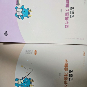 2025 김은진 스페듀 기출분석집 Vol.1 + Vol.2 - 택포 19,000원 판매 [정가총합 57,000원]