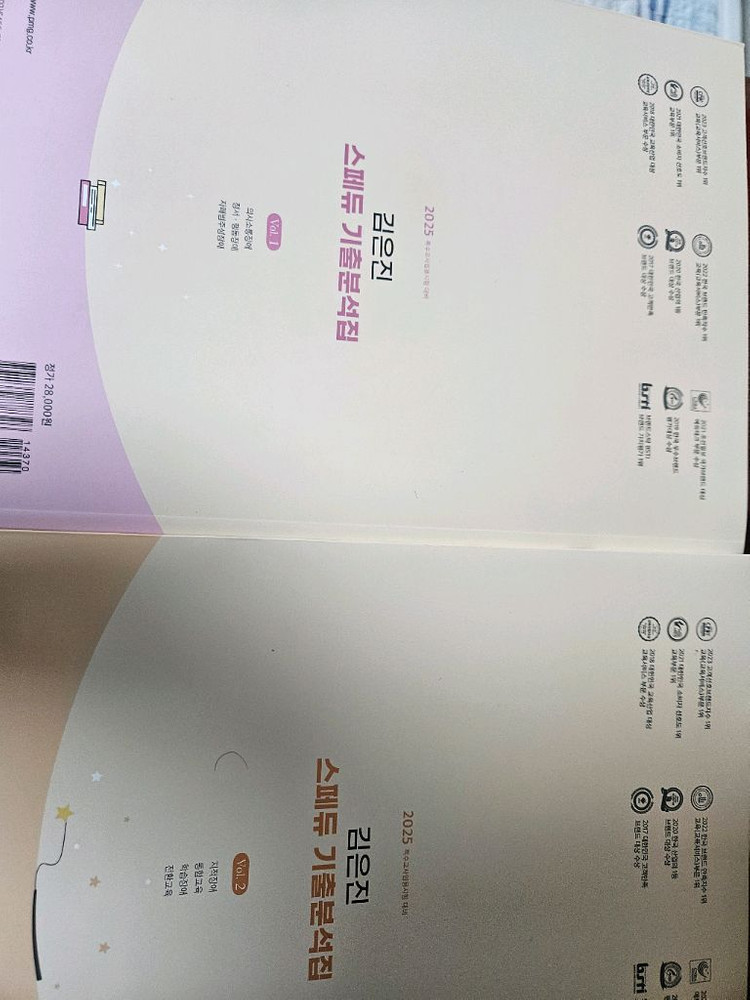 2025 김은진 스페듀 기출분석집 Vol.1 + Vol.2 - 택포 19,000원 판매 [정가총합 57,000원]--1