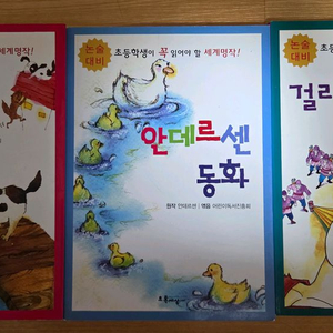 논술대비 초등학생이 꼭읽어야하는 세계명작3권