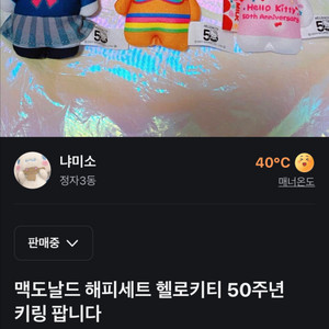 일본 맥도날드 해피세트 헬로키티 50주년 키링 팝니다 이미지