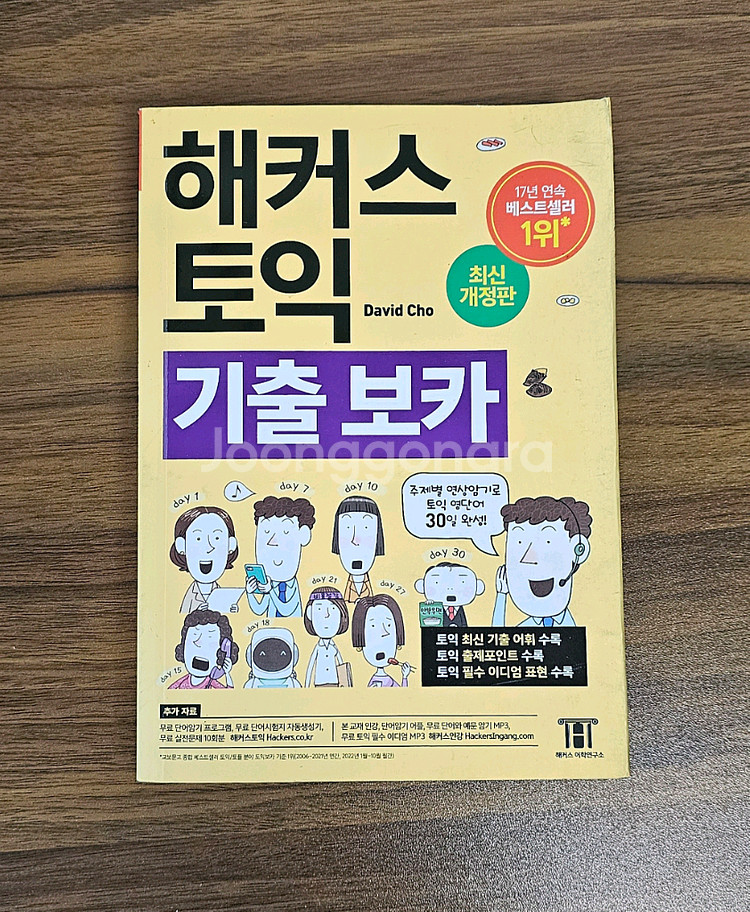 해커스 토익 기본서 LC, RC, 750+ LC, 기출보카, 적중 모의고사--1