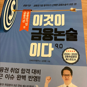 이것이 금융논술이다 9.0