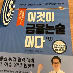 이것이 금융논술이다 9.0