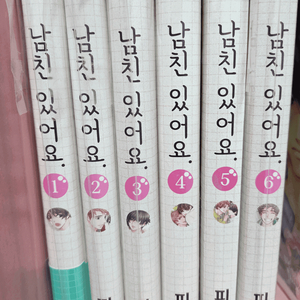 피비 남친있어요 1-6 소장본 판매합니다