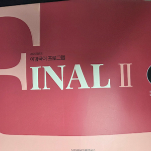 2025 이감 모의고사 (총 21회차, 간쓸개 미포함)