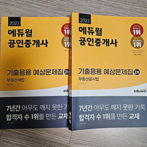 에듀윌 공시법 세법 기출응용문제집 2권