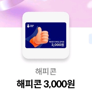 해피콘 3천원