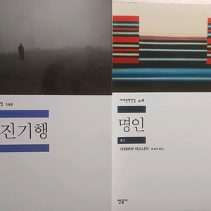 민음사 세계문학전집 무진기행.명인