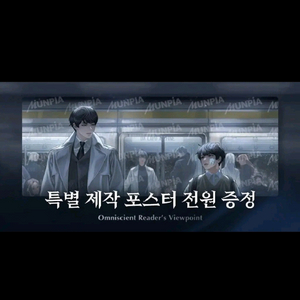 삽니다) 전독시 전지적독자시점 포스터 +인형 이미지
