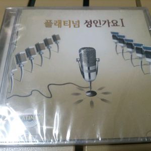 플래티넘 성인가요 I CD입니다미개봉 새상품입니다
