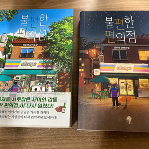 불편한편의점 세트