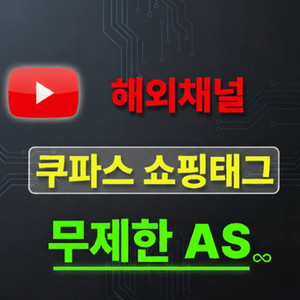 유튜브 쿠파스 쇼핑 채널 판매 합니다.