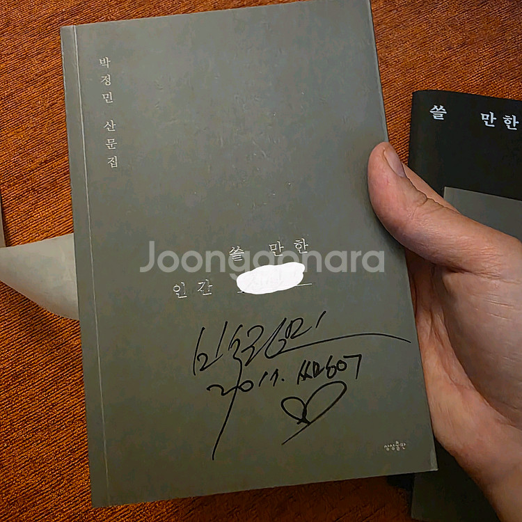 쓸만한인간 초판4쇄 싸인본--1