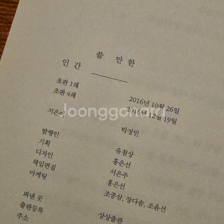 쓸만한인간 초판4쇄 싸인본--2