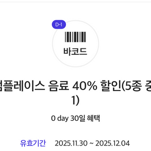 투썸플레이스 음료 40% 할인(5종 중 택1)